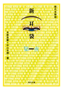 新耳袋 第一夜 現代百物語 著者:木原 浩勝/著者:中山 市朗