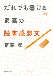 だれでも書ける最高の読書感想文 著者 齋藤 孝 文芸 エッセイ 随筆 文芸 その他 電子書籍で本 小説を読むならmusic Jp No