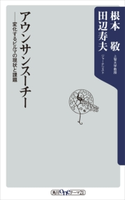 アウンサンスーチー 変化するビルマの現状と課題 著者:田辺 寿夫/著者:根本 敬