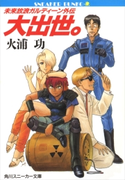 未来放浪ガルディーン外伝(1) 大出世。【期間限定価格(秋カド 2021:前半)】 著者:火浦 功/イラスト:出渕 裕