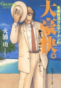 未来放浪ガルディーン(3) 大豪快。【期間限定価格(秋カド 2021:前半)】 著者:火浦 功/イラスト:出渕 裕