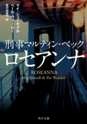 刑事マルティン・ベック ロセアンナ 著者:マイ・シューヴァル/著者:ペール・ヴァールー/訳者:柳沢 由実子