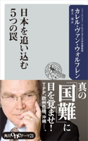 日本を追い込む5つの罠 著者:カレル・ヴァン・ウォルフレン/訳者:井上 実