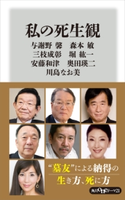 私の死生観 著者:与謝野 馨/著者:森本 敏/著者:三枝 成彰/著者:堀 紘一/著者:安藤 和津/著者:奥田 瑛二/著者:川島 なお美