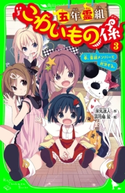 五年霊組こわいもの係(3) 春、霊組メンバーと対決する。 作:床丸 迷人/絵:浜弓場 双