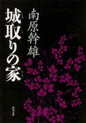 城取りの家 著者:南原 幹雄