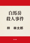 白馬岳殺人事件 著者:梓 林太郎