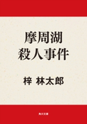 摩周湖殺人事件 著者:梓 林太郎