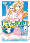 地球の切り札(2) 先生に魔改造されました。 著者:鷹見 一幸/イラスト:KeG
