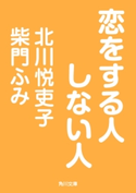 恋をする人しない人 著者:北川 悦吏子/著者:柴門 ふみ