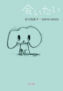 会いたい 著者:北川 悦吏子/著者:MAYA MAXX