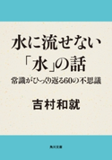 水に流せない「水」の話 常識がひっくり返る60の不思議 著者:吉村 和就