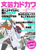 文芸カドカワ 2015年3月号【期間限定価格(ニコニコカドカワ祭り2020 第2弾)】 角川書店