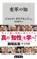 変革の知 著者:ジャレド・ダイアモンド/著者:ダニエル・ピンク/著者:アダム・グラント/著者:ロルフ・ドベリ/著者:セス・ゴーディン/著者:マイケル・ノートン/著者:フィル・リービン/著者:カリム・ラシッド/著者:ヤン・チップチェイス/著者:ケビン・ファイギ/著者:ジョン・ライス/訳者:岩井 理子/序文:田坂 広志