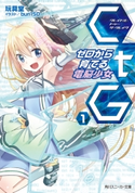 CtG ─ゼロから育てる電脳少女─ 著者:玩具堂/イラスト:bun150