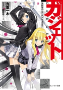 ガジェット 無限舞台 BLACK&WHITE 著者:九重 一木/イラスト:植田 亮
