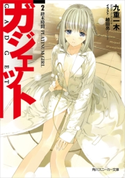 ガジェット 2. 終末時間 PLATINUM GIRL 著者:九重 一木/イラスト:植田 亮