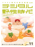 デジタル野性時代 2014年11月号 デジタル野性時代編集部編