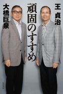 頑固のすすめ 著者:王 貞治/著者:大橋 巨泉