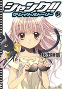 シャンク!! ザ・レイトストーリー VOL.2 著者:秋田 禎信/イラスト:依澄 れい
