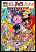 にんじゃざむらい ガムチョコバナナ 大どろぼう五えもんのまき 文・絵:原 ゆたか/文・絵:原 京子