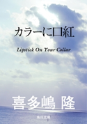 カラーに口紅【期間限定価格(ニコニコカドカワ祭り2020 第2弾)】 著者:喜多嶋隆