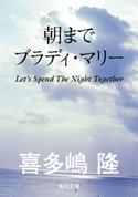 朝までブラディ・マリー【期間限定価格(ニコニコカドカワ祭り2020 第2弾)】 著者:喜多嶋隆