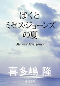 ぼくとミセス・ジョーンズの夏 著者:喜多嶋隆