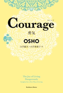 Courage 勇気【期間限定価格(KADOKAWA秋の文芸書・ビジネス書フェア)】 著者:OSHO/訳者:山川 紘矢/訳者:山川 亜希子
