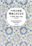 ベロニカは死ぬことにした 著者:パウロ・コエーリョ/訳者:江口 研一