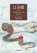 11分間 著者:パウロ・コエーリョ/訳者:旦 敬介