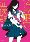 14歳限定症候群 著者:壁井ユカコ