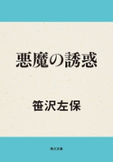 悪魔の誘惑 著者:笹沢左保