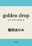 golden drop 著者:堀田 あけみ