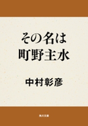 その名は町野主水 著者:中村 彰彦