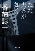 ただ去るが如く 著者:香納 諒一