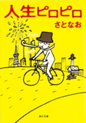 人生ピロピロ 著者:さとなお