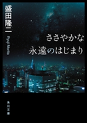 ささやかな永遠のはじまり 著者:盛田 隆二