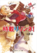 時載りリンネ! 4 とっておきの日々 著者:清野 静/イラスト:古夏 からす