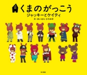 くまのがっこう ジャッキーとケイティ(絵本) 著者:あいはら ひろゆき