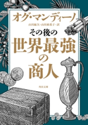 その後の世界最強の商人 著者:オグ・マンディーノ/訳:山川 紘矢/訳:山川 亜希子