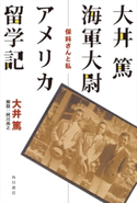 大井篤海軍大尉アメリカ留学記 保科さんと私 著者:大井 篤/解説:阿川 尚之