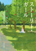 ストーリー・ガール 著者:モンゴメリ/訳者:木村 由利子