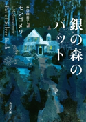 銀の森のパット 著者:モンゴメリ/訳者:谷口 由美子
