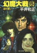 幻魔大戦 5 巡り逢い 著者:平井 和正