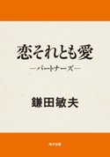 恋それとも愛 パートナーズ 著者:鎌田 敏夫