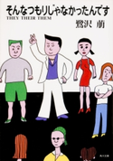 そんなつもりじゃなかったんです THEY THEIR THEM 著者:鷺沢 萠
