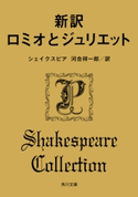 新訳 ロミオとジュリエット 著者:シェイクスピア/訳者:河合 祥一郎