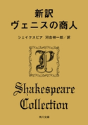 新訳 ヴェニスの商人 著者:シェイクスピア/訳者:河合 祥一郎
