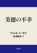 美徳の不幸 マルキ・ド・サド/澁澤龍彦(訳)